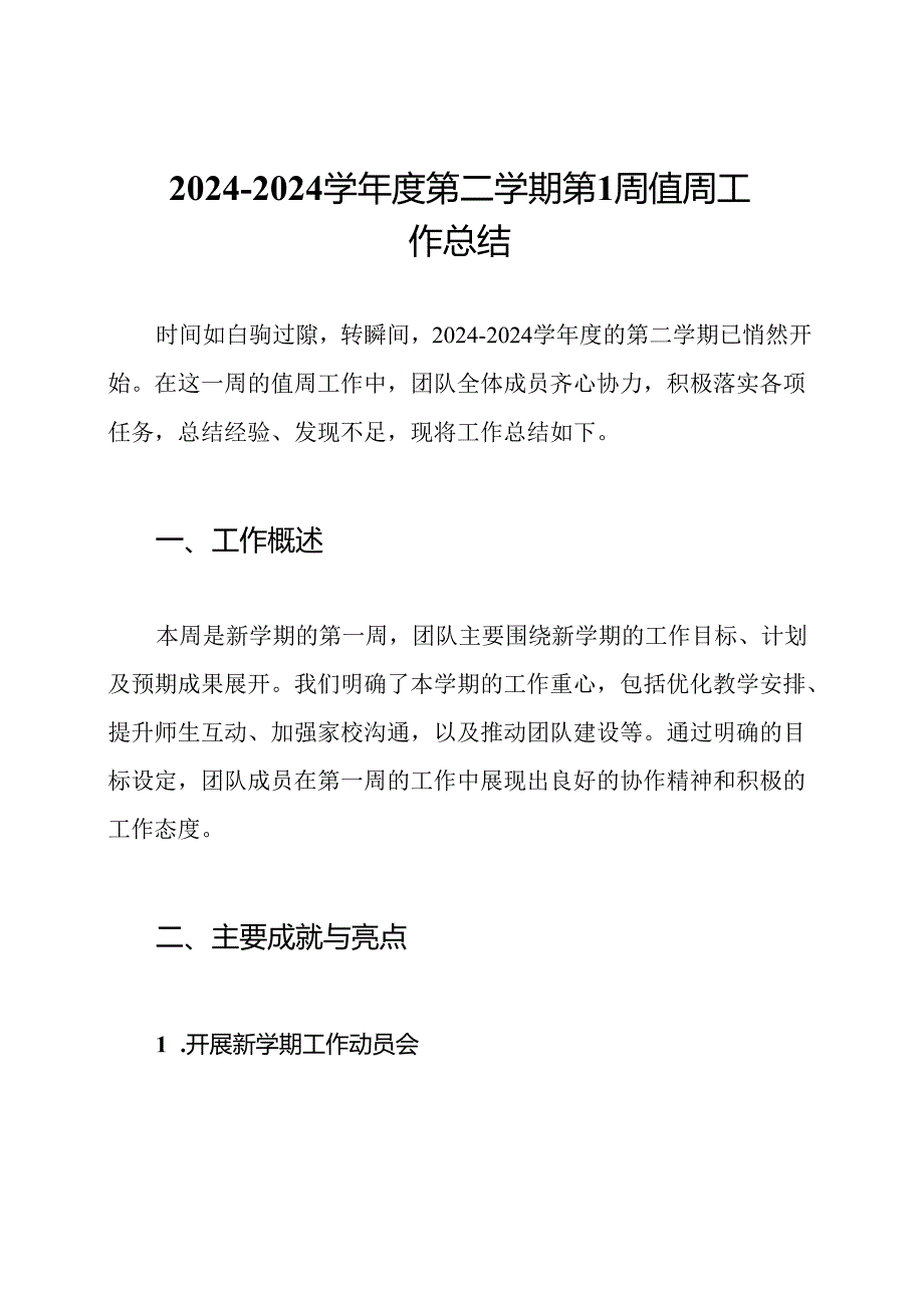 2024-2024学年度第二学期第1周值周工作总结.docx_第1页
