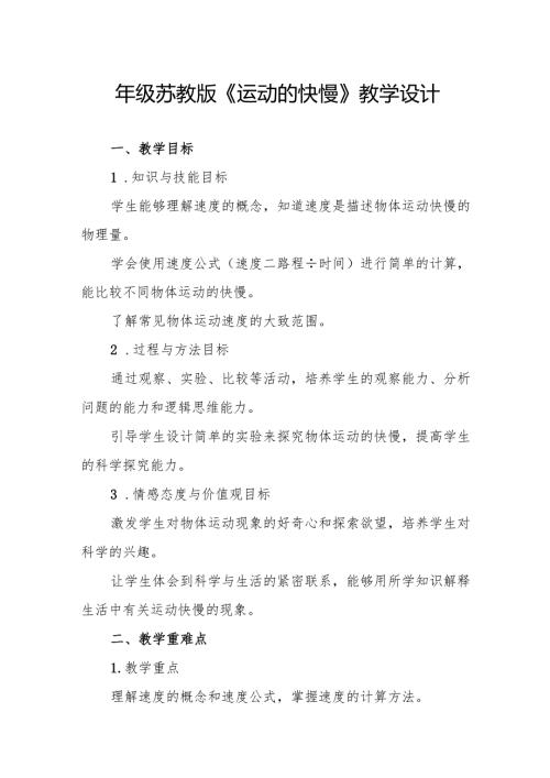 四年级苏教版《运动的快慢》教学设计.docx