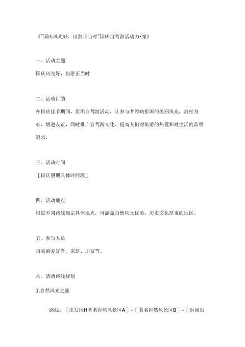 国庆风光好出游正当时国庆自驾游活动方案.docx