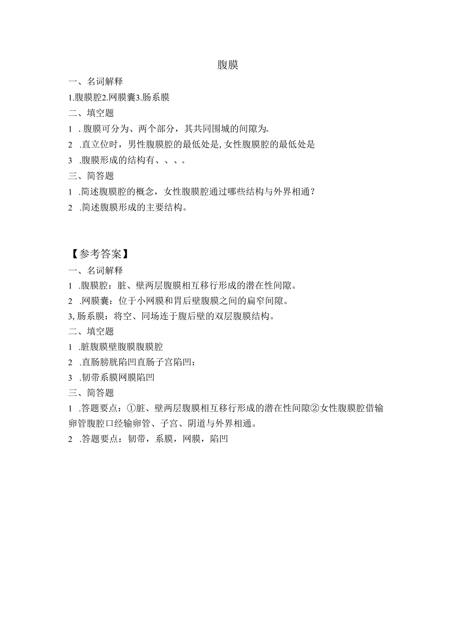 《老年人生理结构与机能》腹膜作业.docx_第1页
