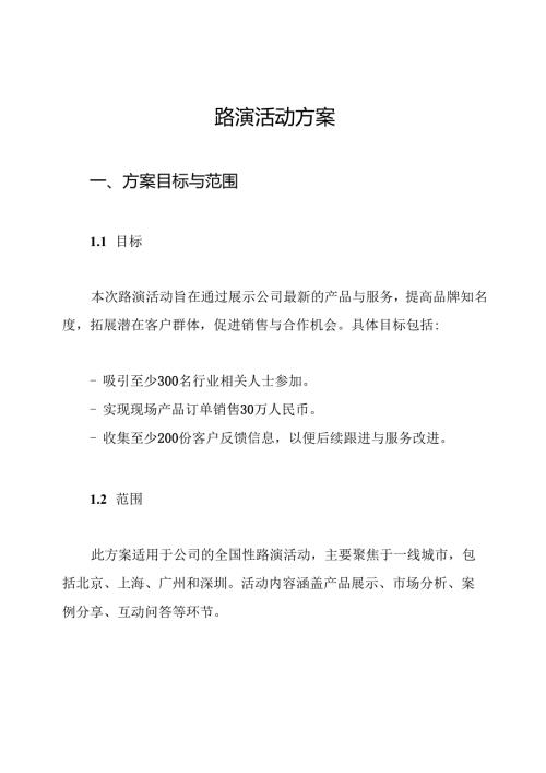 路演活动方案.docx