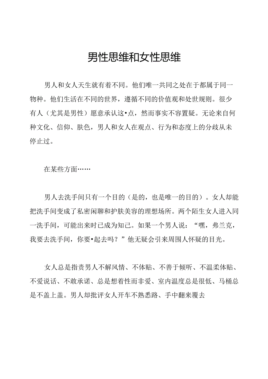 男性思维和女性思维.docx_第1页