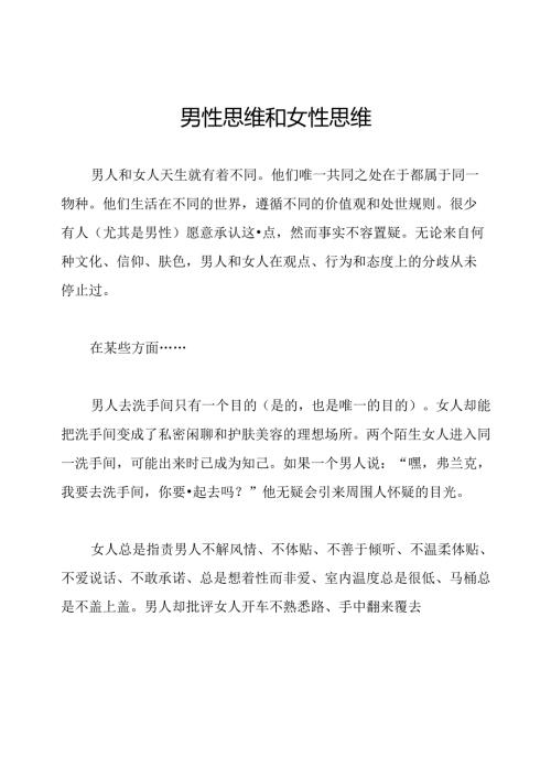 男性思维和女性思维.docx
