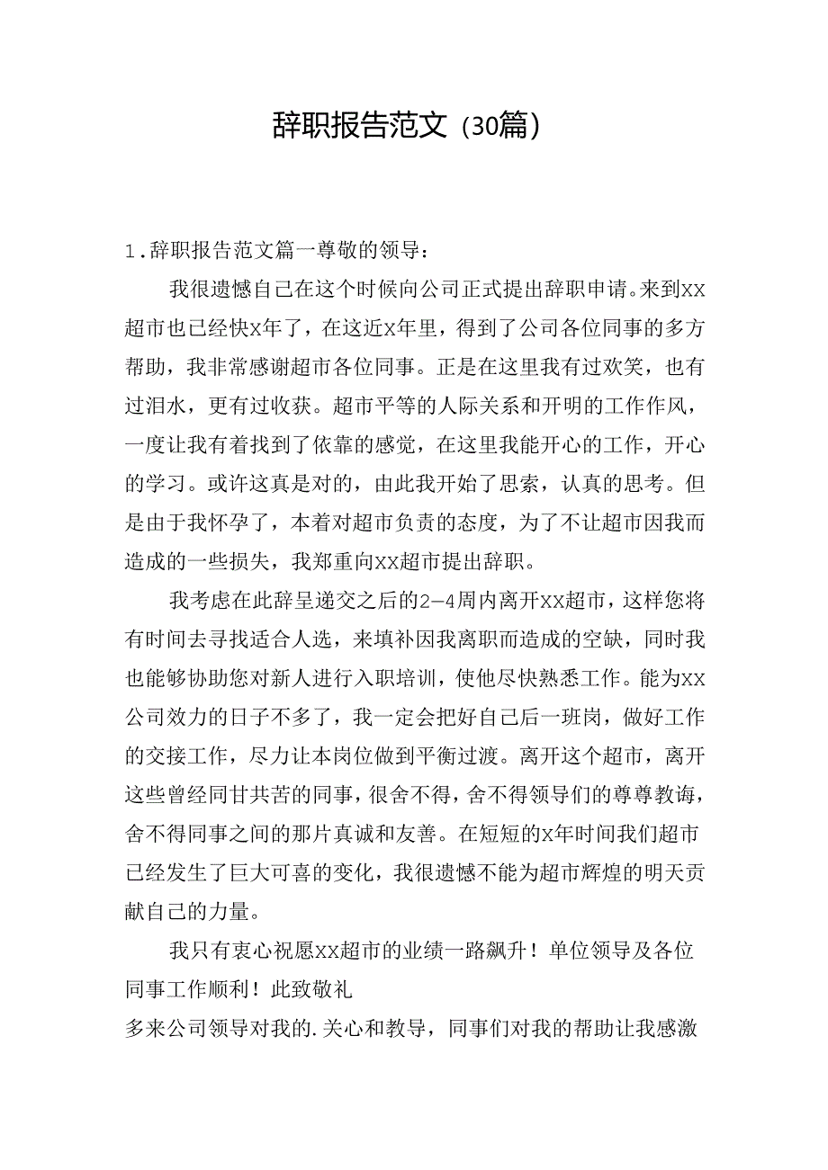 辞职报告范文（30篇）.docx_第1页