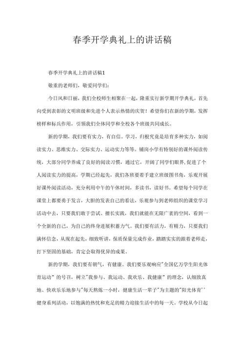 春季开学典礼上的讲话稿.docx