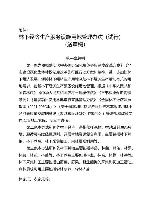 林下经济生产服务设施用地管理办法（试行）（送审稿）.docx