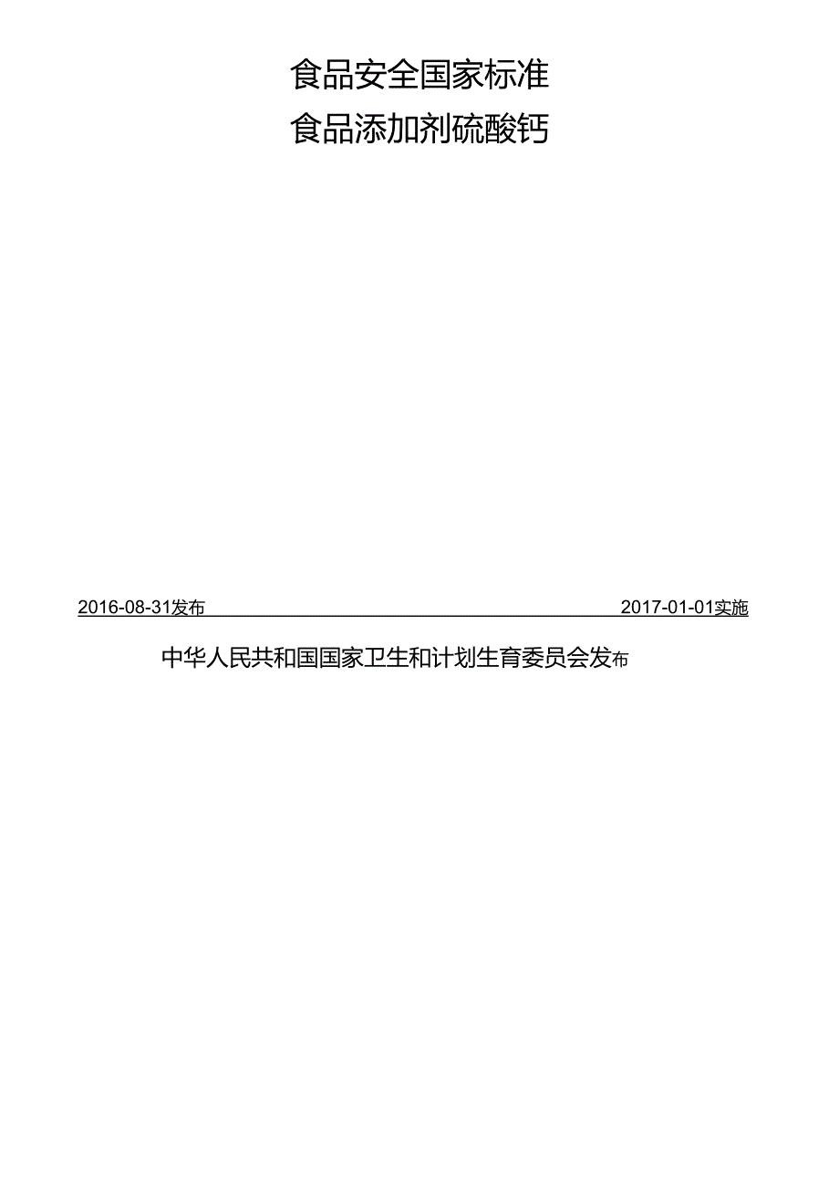 GB 1886.6-2016 食品安全国家标准 食品添加剂 硫酸钙.docx_第2页
