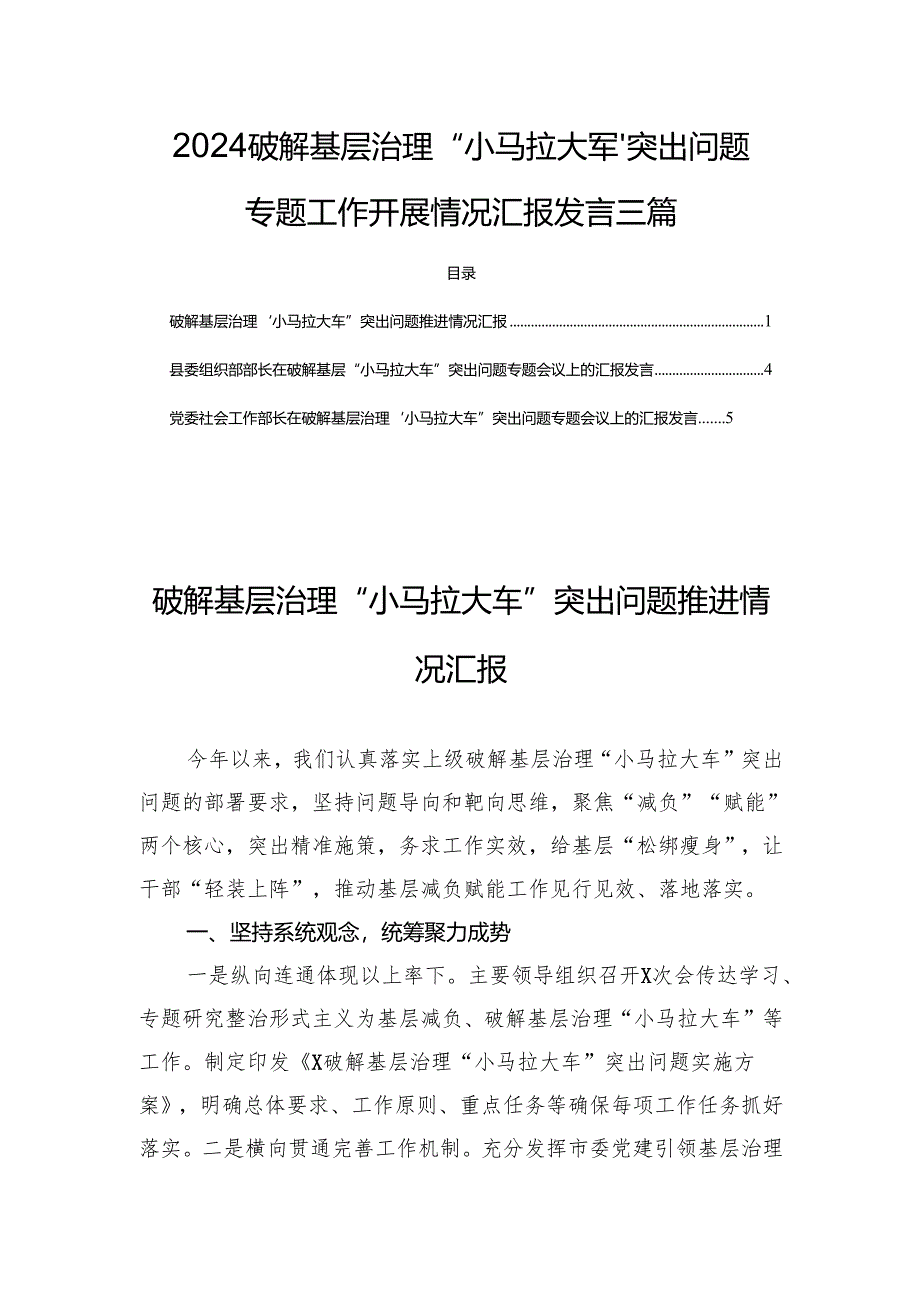 2024破解基层治理“小马拉大车”突出问题专题工作开展情况汇报发言三篇.docx_第1页