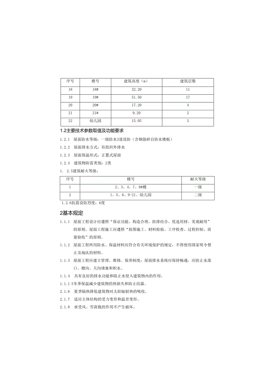 小区项目屋面工程设计说明.docx_第1页