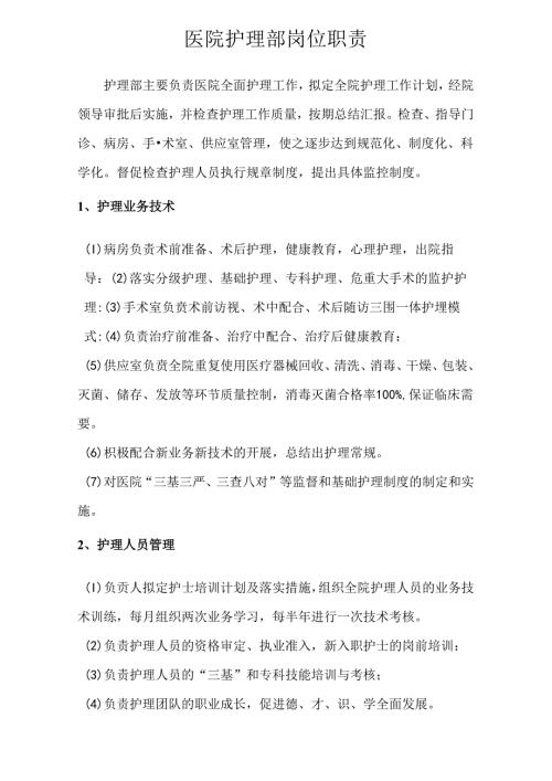 医院护理部岗位职责.docx