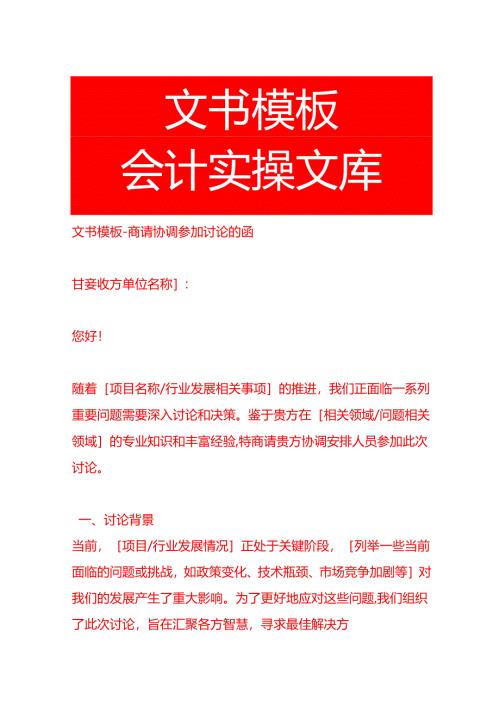 文书模板-商请协调参加讨论的函.docx
