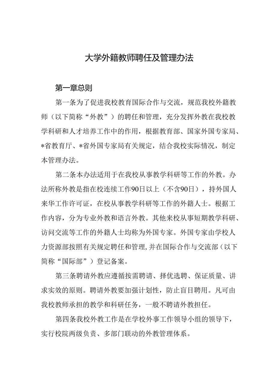 大学外籍教师聘任及管理办法.docx_第1页
