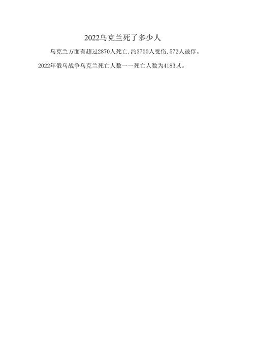2022乌克兰死了多少人.docx