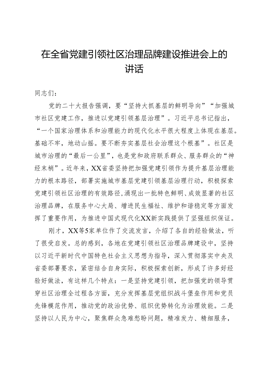 在全省党建引领社区治理品牌建设推进会上的讲话.docx_第1页