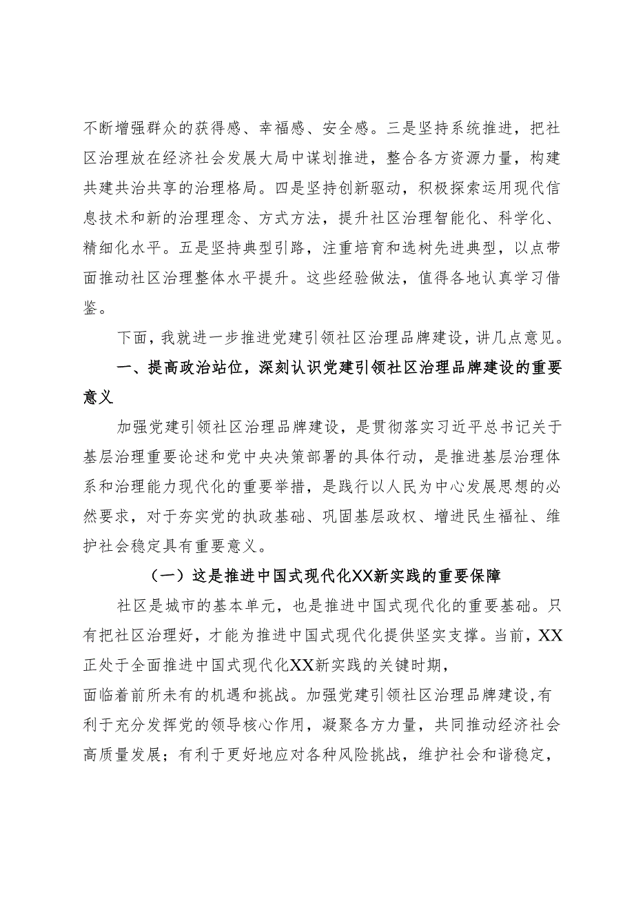 在全省党建引领社区治理品牌建设推进会上的讲话.docx_第2页