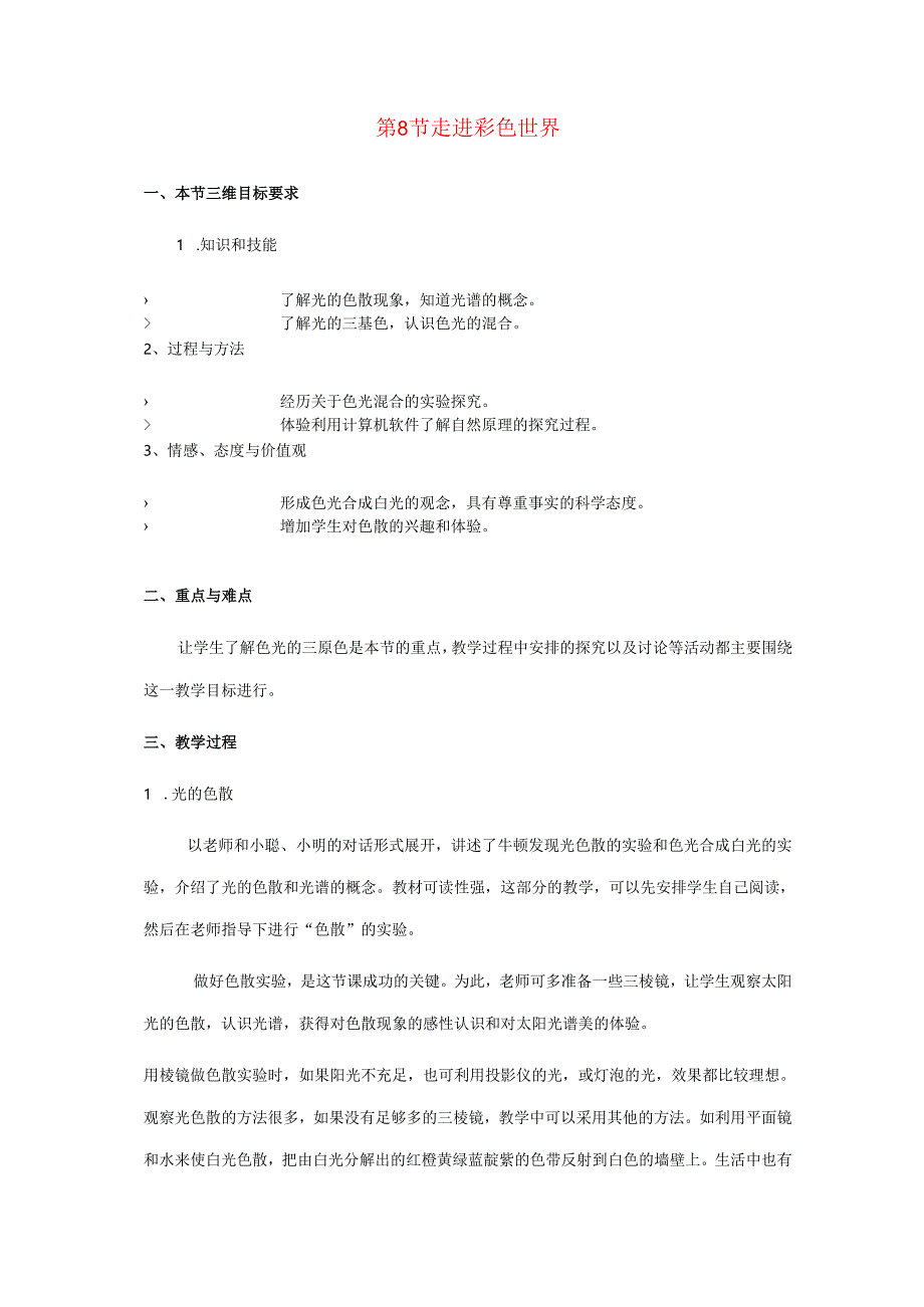 4.8_走进彩色世界教案.docx_第1页