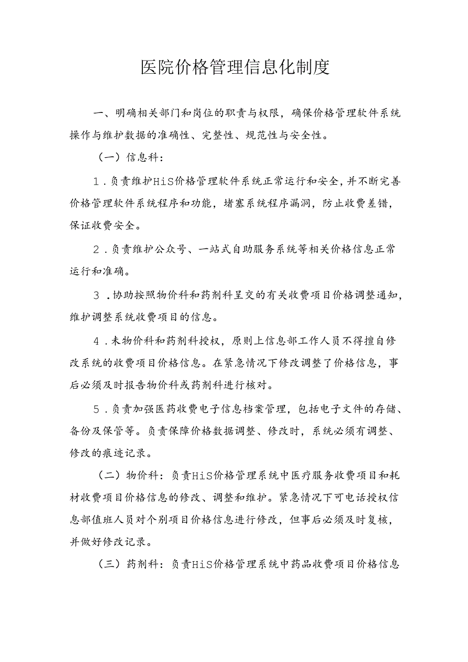 医院价格管理信息化制度.docx_第1页