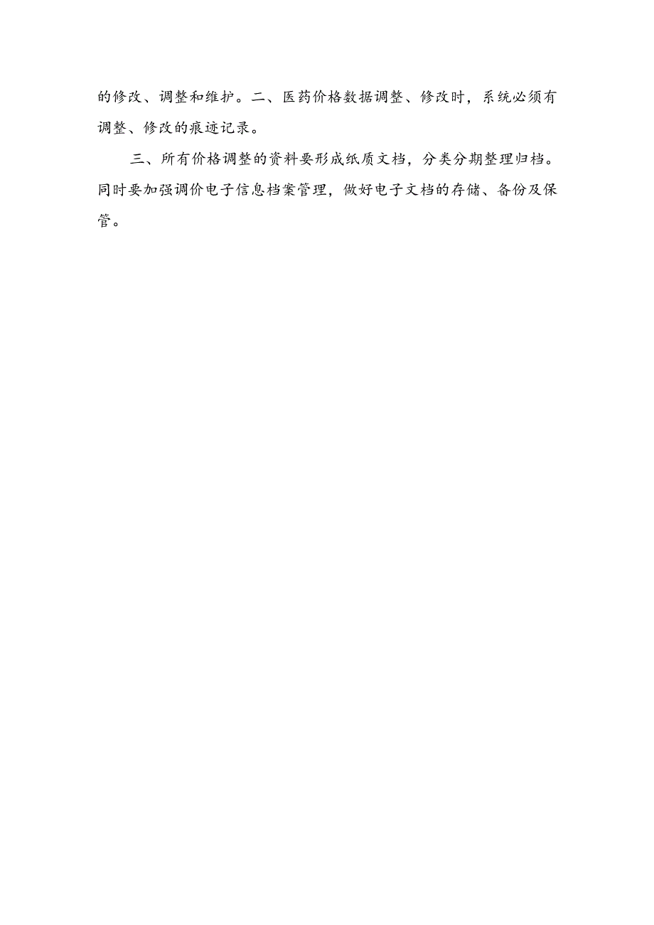 医院价格管理信息化制度.docx_第2页