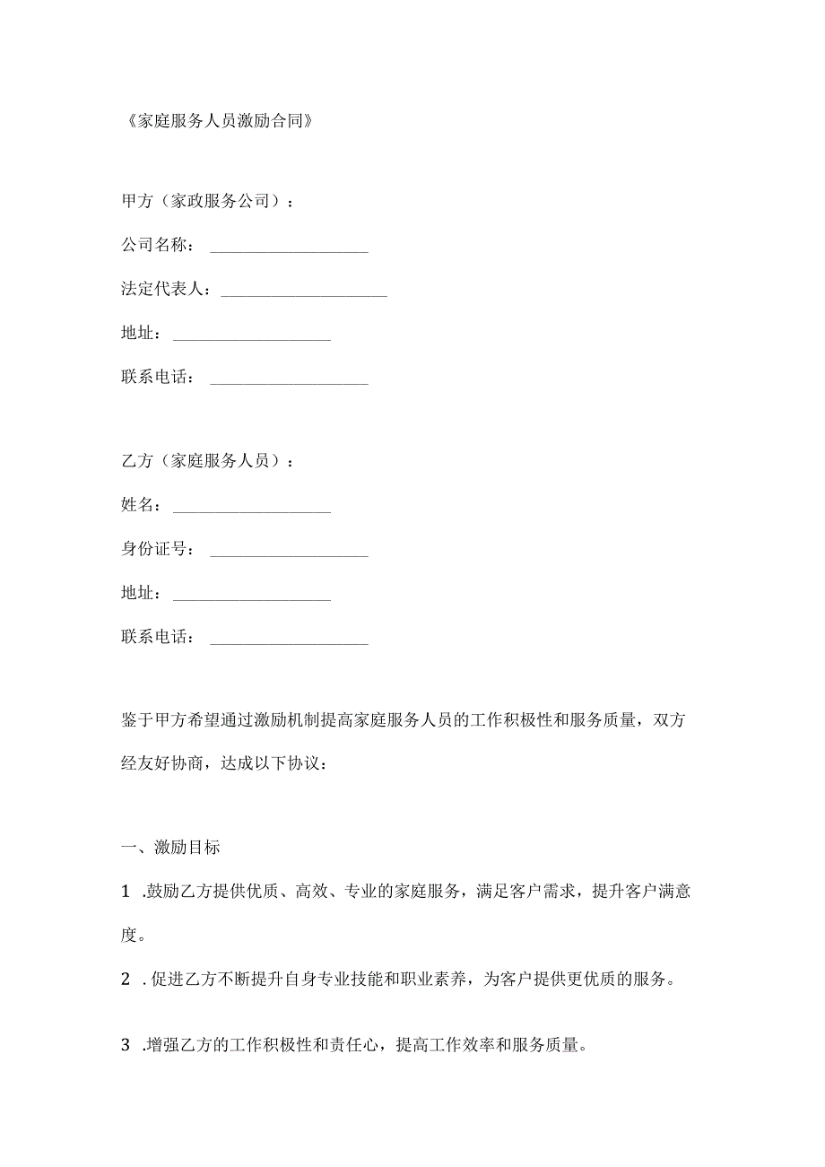 家庭服务人员激励合同.docx_第1页