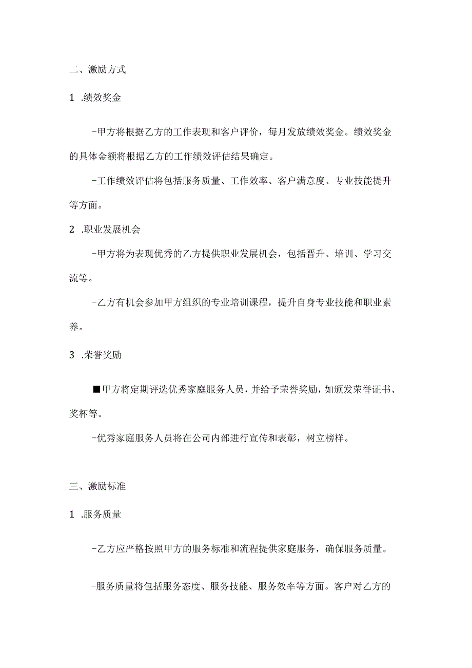 家庭服务人员激励合同.docx_第2页