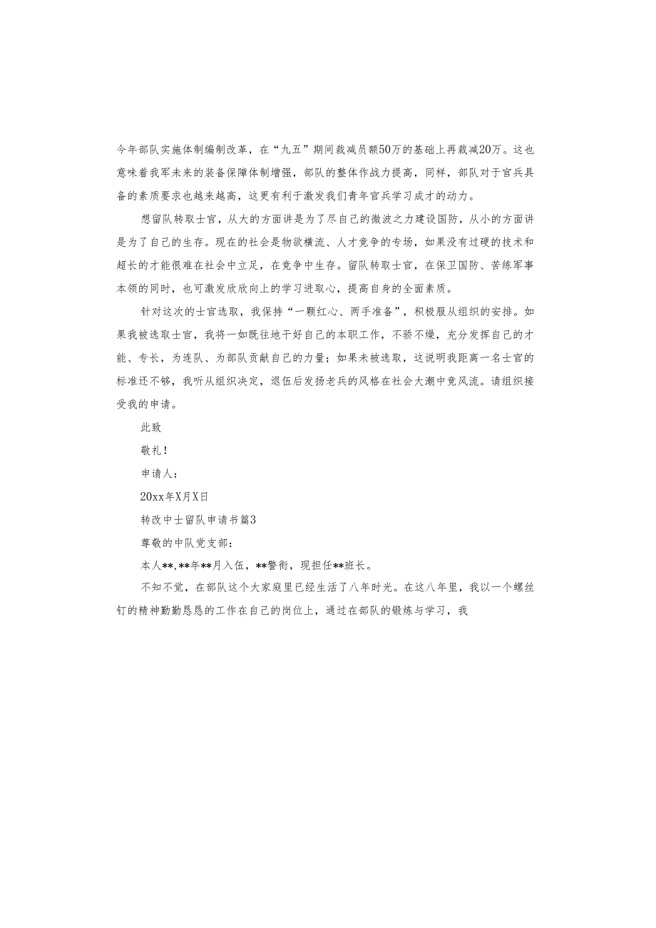 转改中士留队申请书.docx_第3页