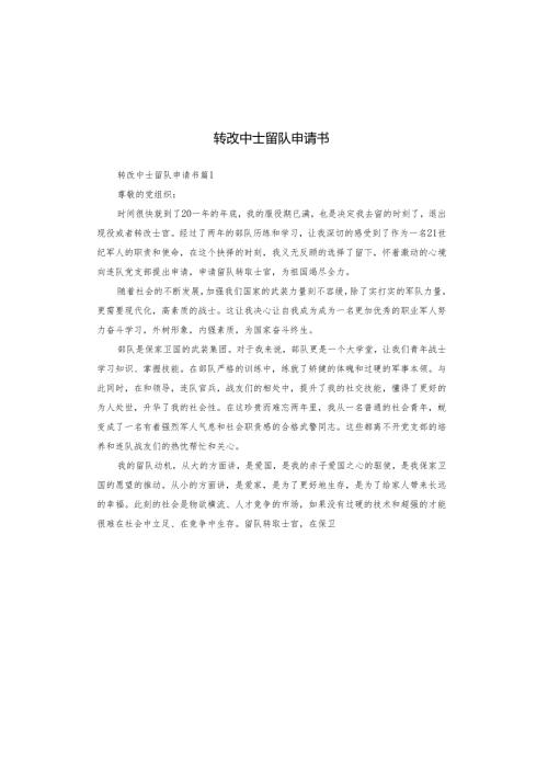 转改中士留队申请书.docx