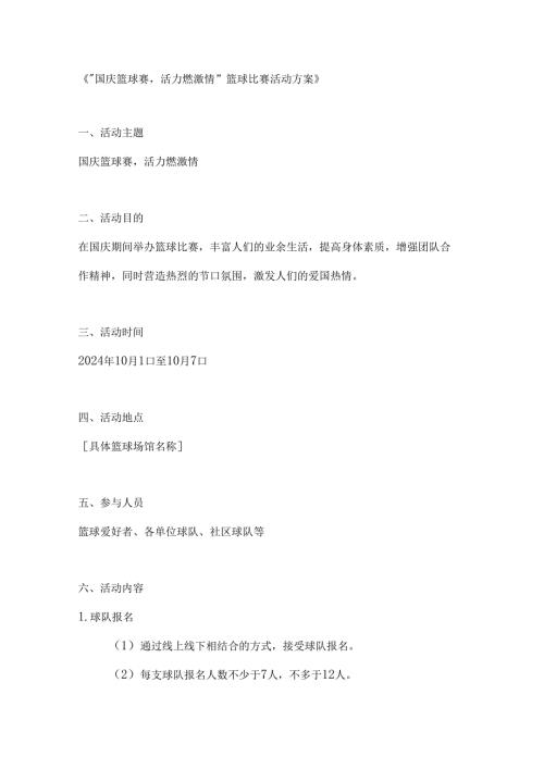 国庆篮球赛活力燃激情篮球比赛活动方案.docx
