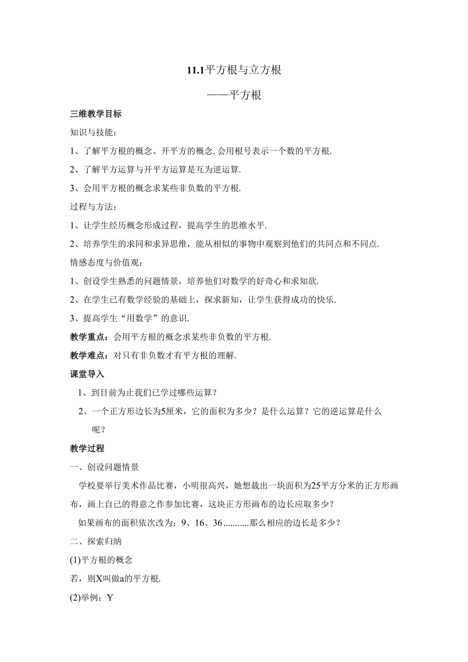 11.1 平方根与立方根.docx_第1页