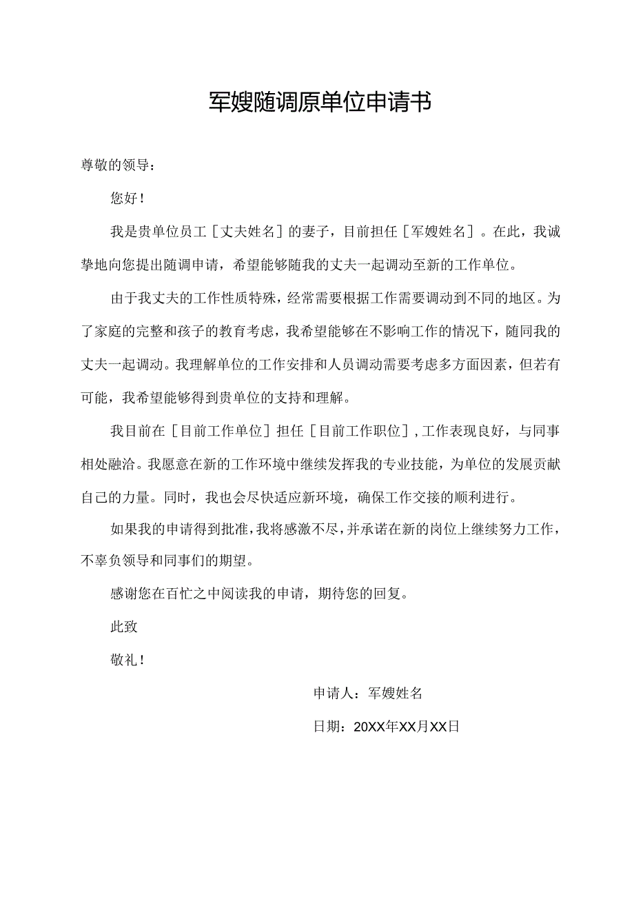 军嫂随调原单位申请书.docx_第1页