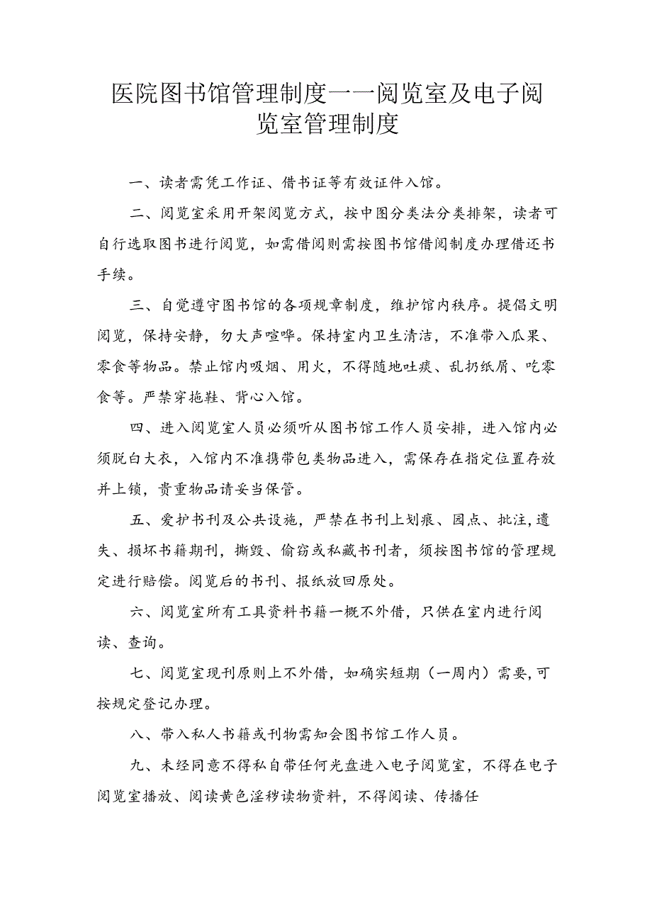 医院图书馆管理制度——阅览室及电子阅览室管理制度.docx_第1页