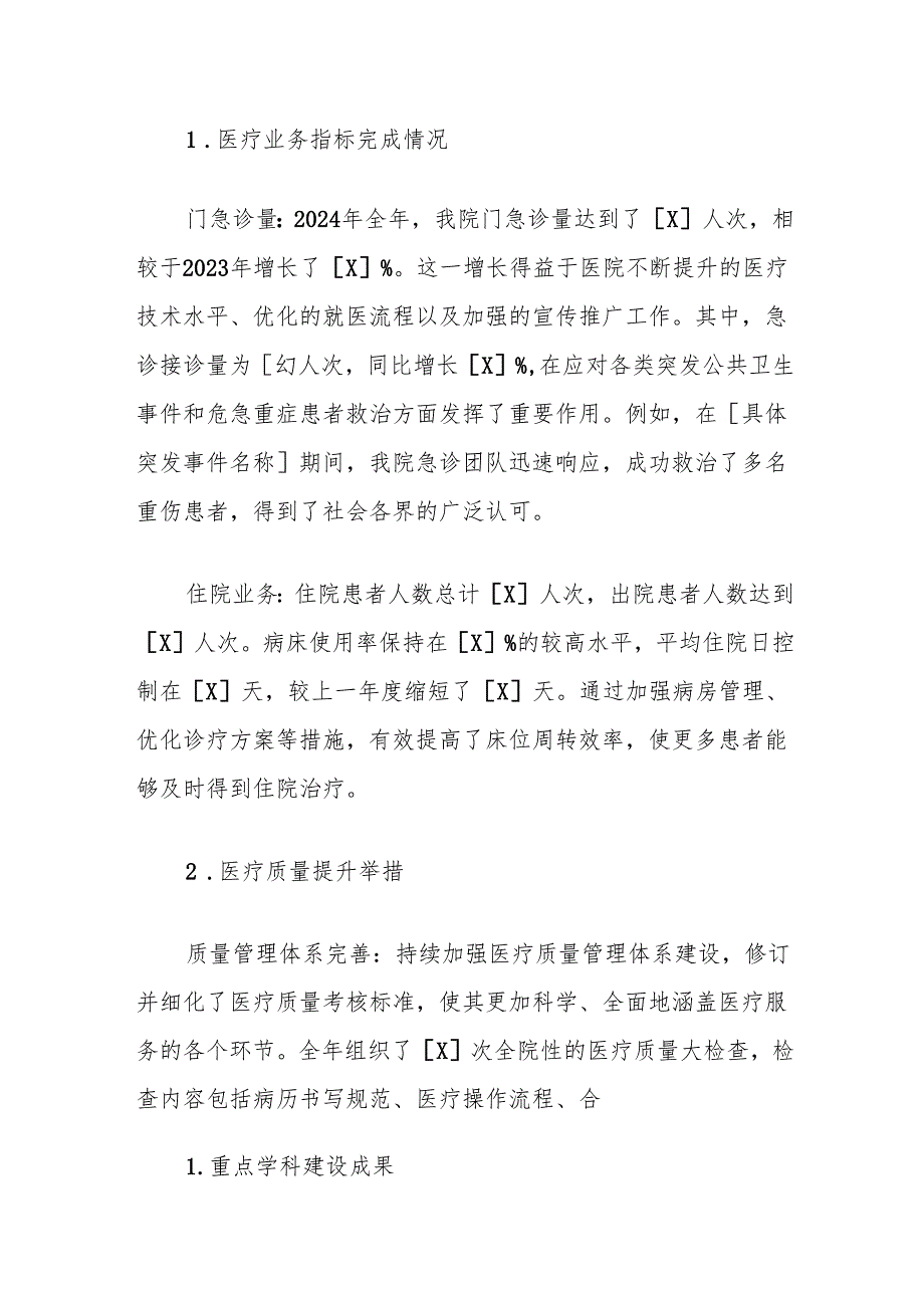 2024医院工作总结及下一步工作计划（范本）.docx_第1页
