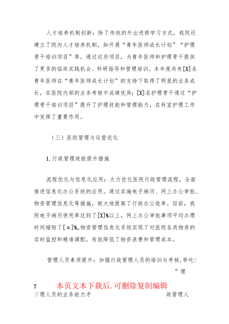 2024医院工作总结及下一步工作计划（范本）.docx_第3页