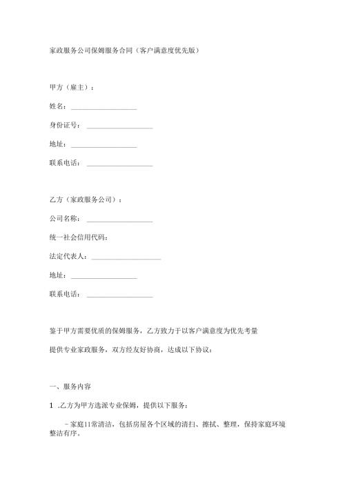 家政服务公司保姆服务合同（客户满意度优先版）.docx