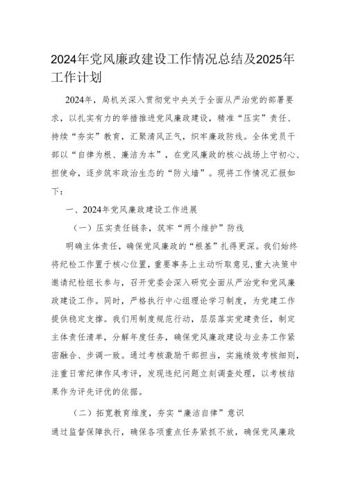 2024年党风廉政建设工作情况总结及2025年工作计划.docx
