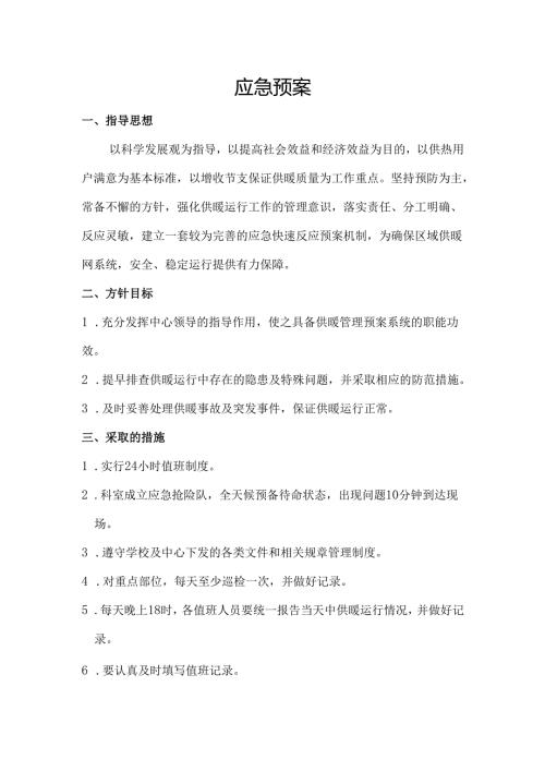供热应急预案范本.docx