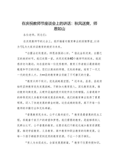 在庆祝教师节座谈会上的讲话.docx