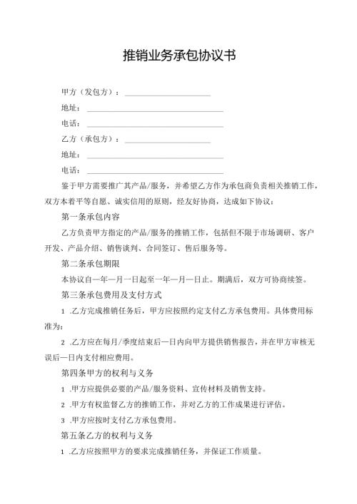 推销业务承包协议书模板.docx