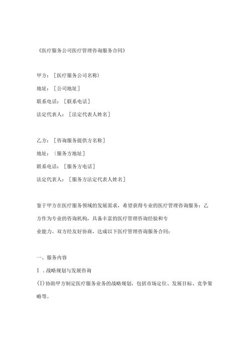 医疗服务公司医疗管理咨询服务合同.docx