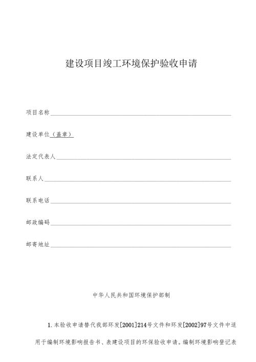 建设项目竣工环境保护验收申请书.docx