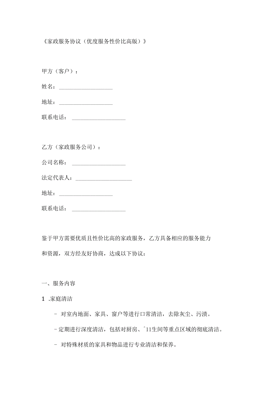 家政服务协议（优质服务性价比高版）.docx_第1页