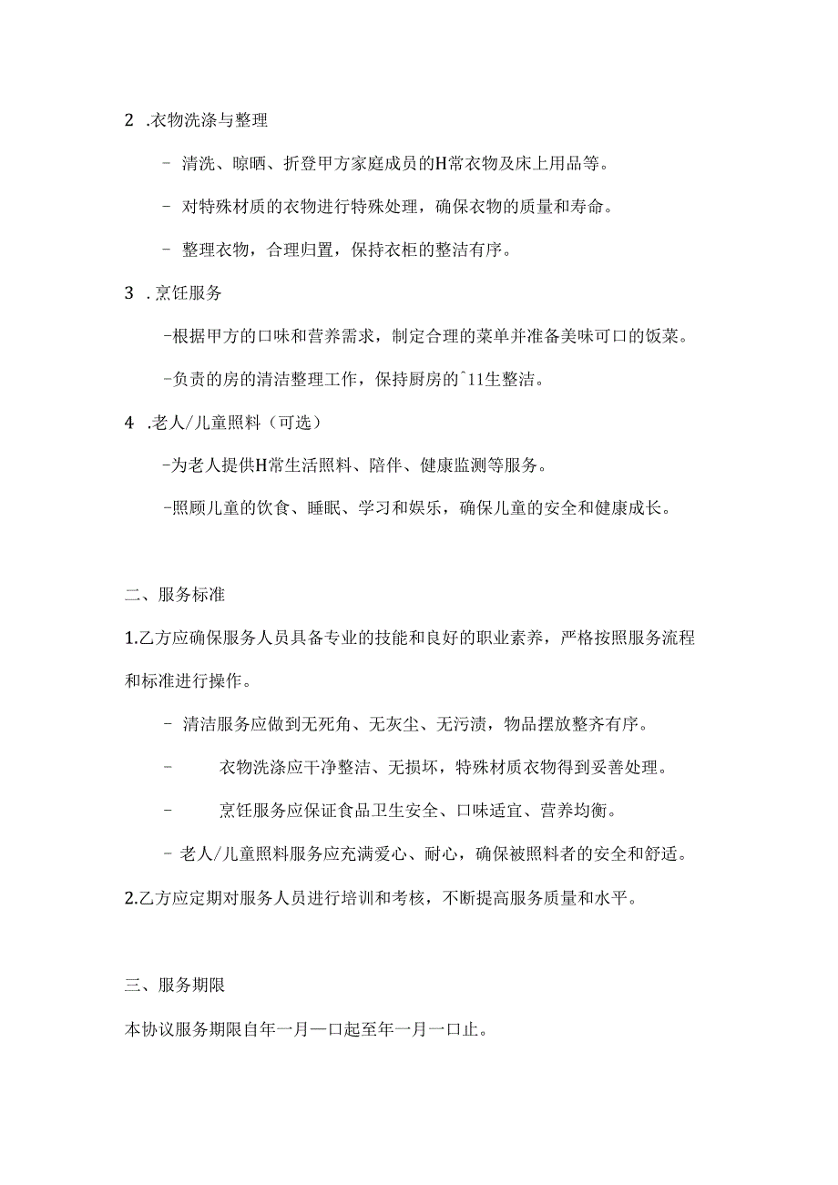 家政服务协议（优质服务性价比高版）.docx_第2页