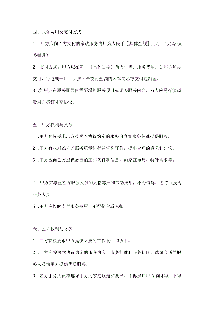 家政服务协议（优质服务性价比高版）.docx_第3页