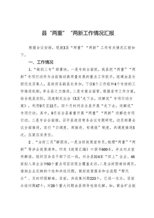 县“两重”“两新”工作情况汇报.docx