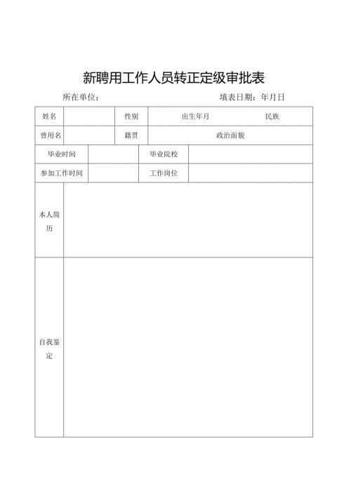 定级审批表(新聘用工作人员转正定级审批表).docx