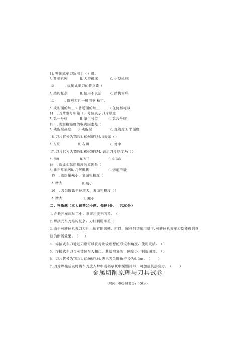 《金属切削原理与刀具》试卷 (7).docx