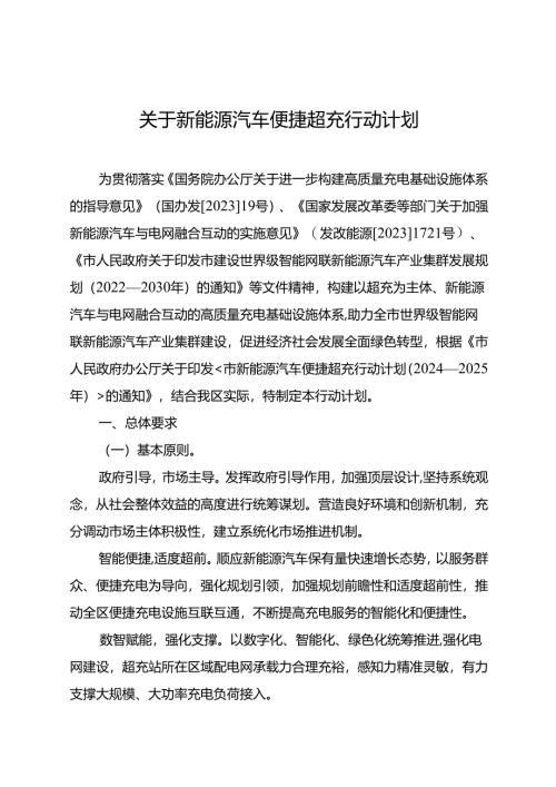 关于新能源汽车便捷超充行动计划.docx