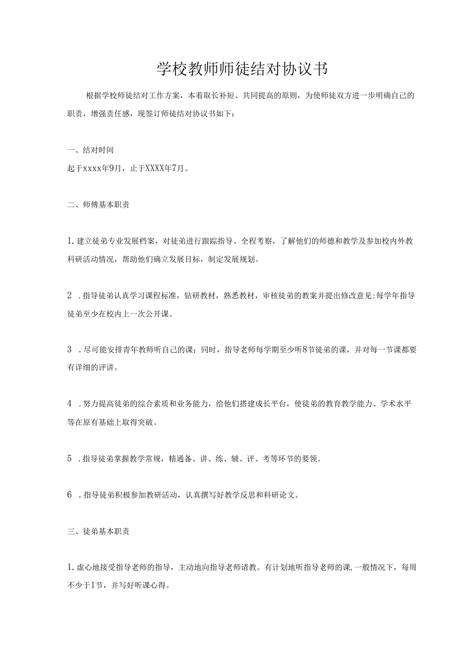 学校教师师徒结对协议书.docx_第1页