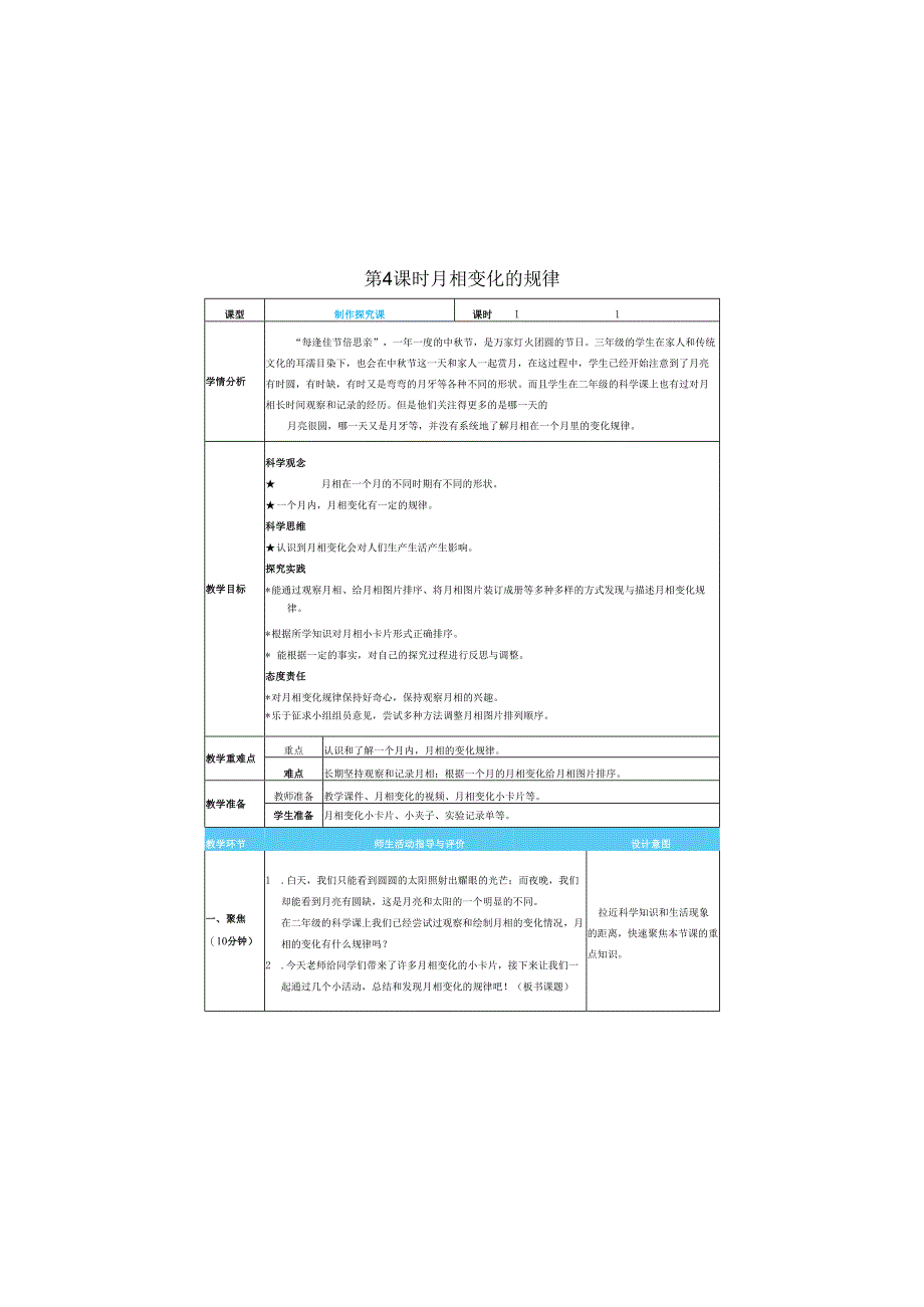 （2025春）科教版科学三年级下册《 月相变化的规律》教案.docx_第1页