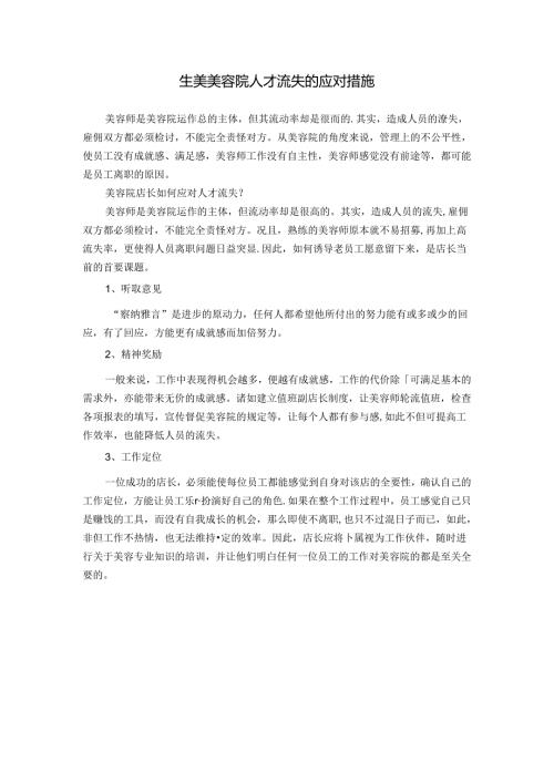 生美美容院人才流失的应对措施.docx