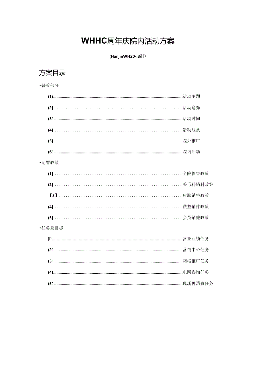 医美整形医院周年庆活动运营总案.docx_第1页